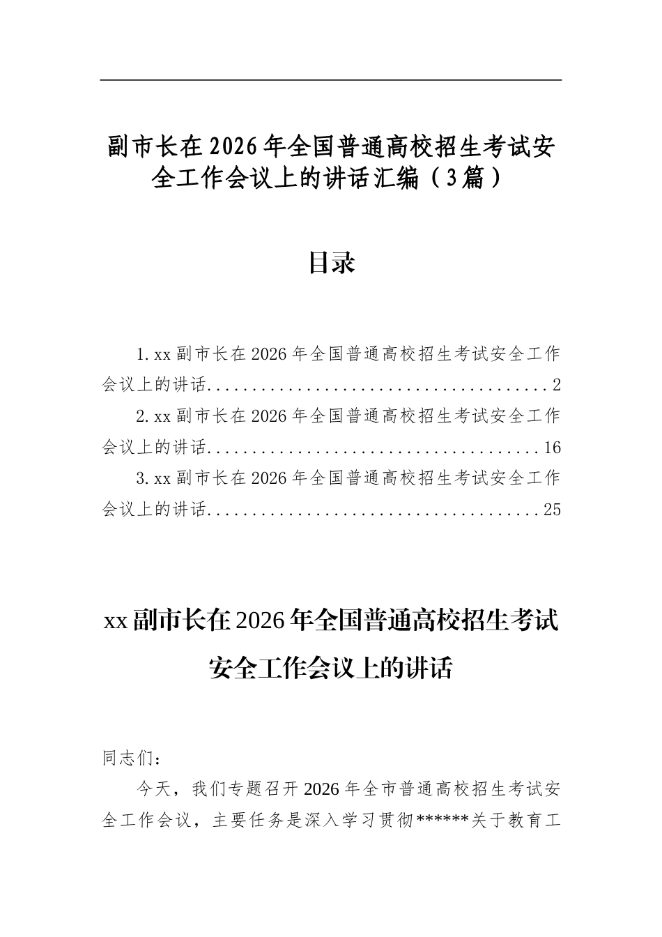 副市长在2026年全国普通高校招生考试安全工作会议上的讲话汇编（3篇）_第1页