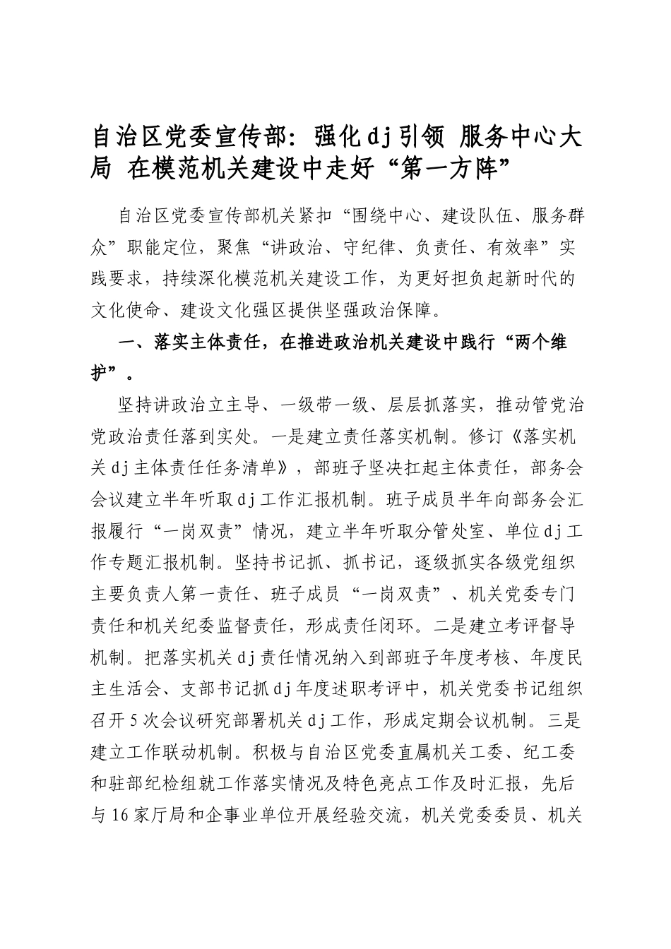 自治区党委宣传部：强化党建引领服务中心大局在模范机关建设中走好“第一方阵”_第1页