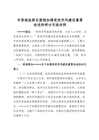 市委统战部长围绕加强党的作风建设重要论述的研讨交流材料