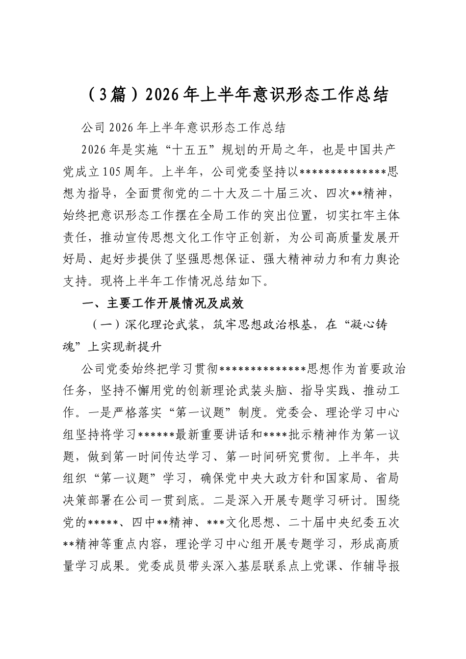 2026年上半年意识形态工作总结（3篇）_第1页