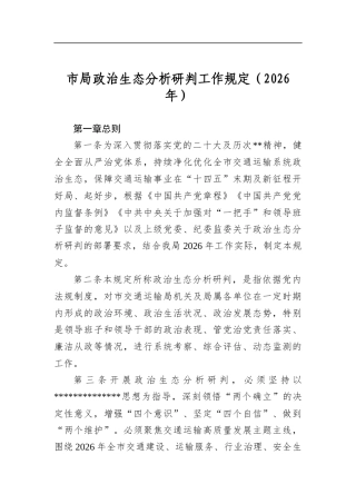 市局政治生态分析研判工作规定（2026年）