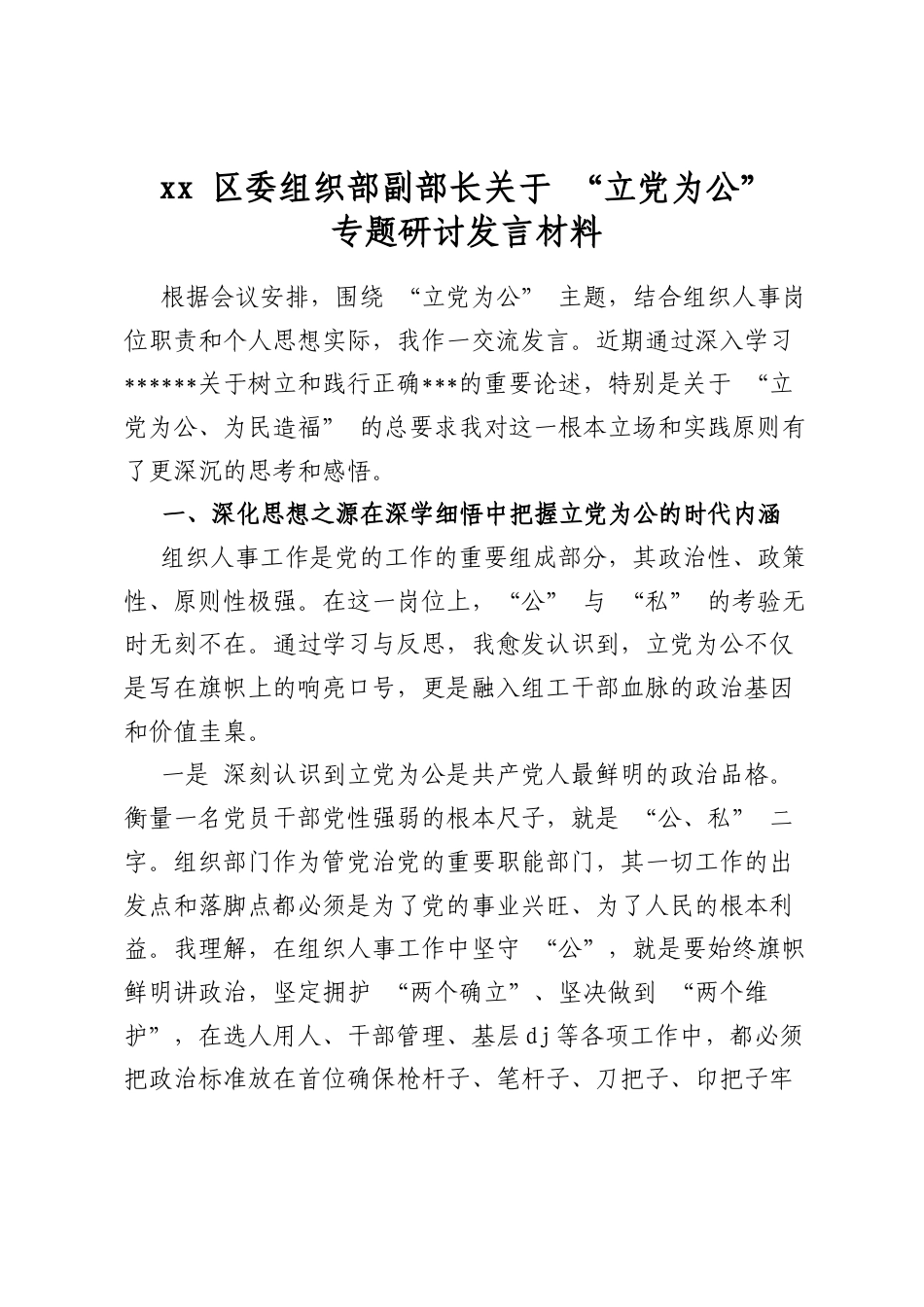区委组织部副部长关于“立党为公”专题研讨发言材料_第1页
