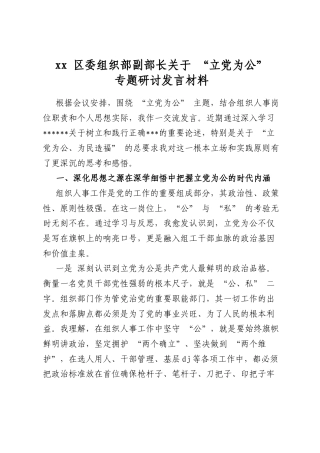 区委组织部副部长关于“立党为公”专题研讨发言材料