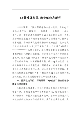 党建铸魂强根基融业赋能启新程