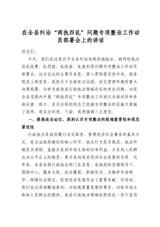 在全县纠治“两执四乱”问题专项整治工作动员部署会上的讲话