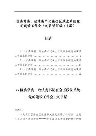 区委常委、政法委书记在全区政法系统党的建设工作会上的讲话汇编（3篇）