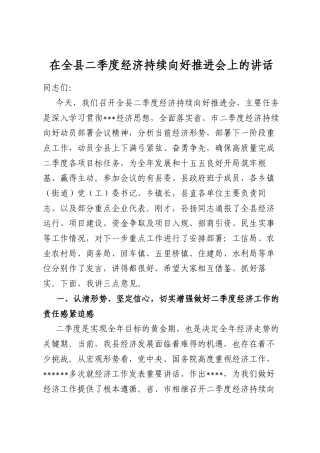 在全县二季度经济持续向好推进会上的讲话