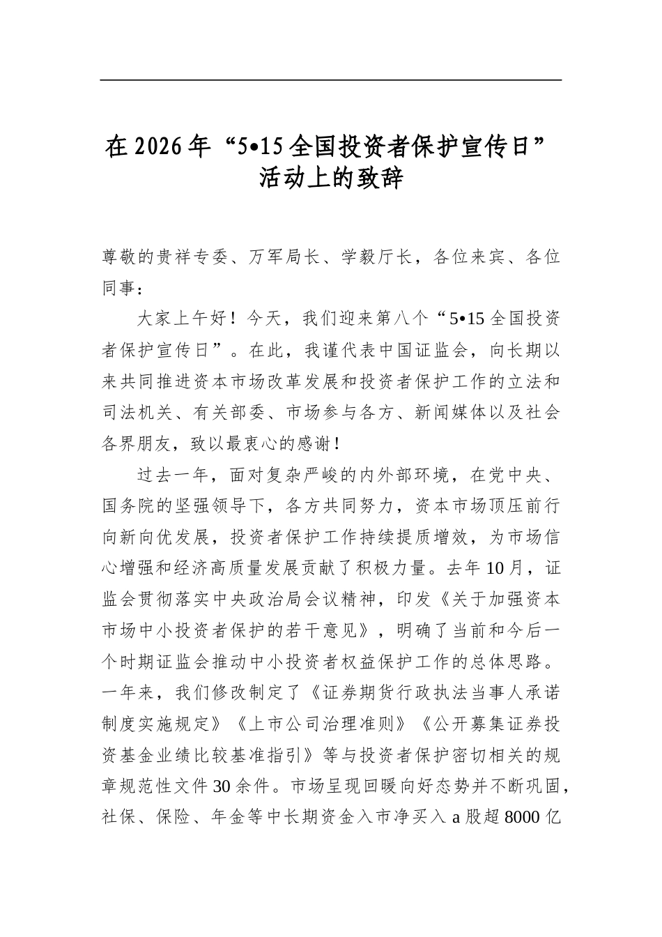 在2026年“515全国投资者保护宣传日”活动上的致辞_第1页