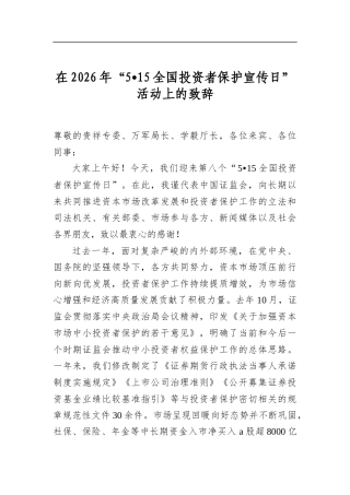 在2026年“515全国投资者保护宣传日”活动上的致辞