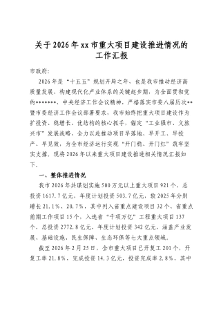 关于2026年市重大项目建设推进情况的工作汇报