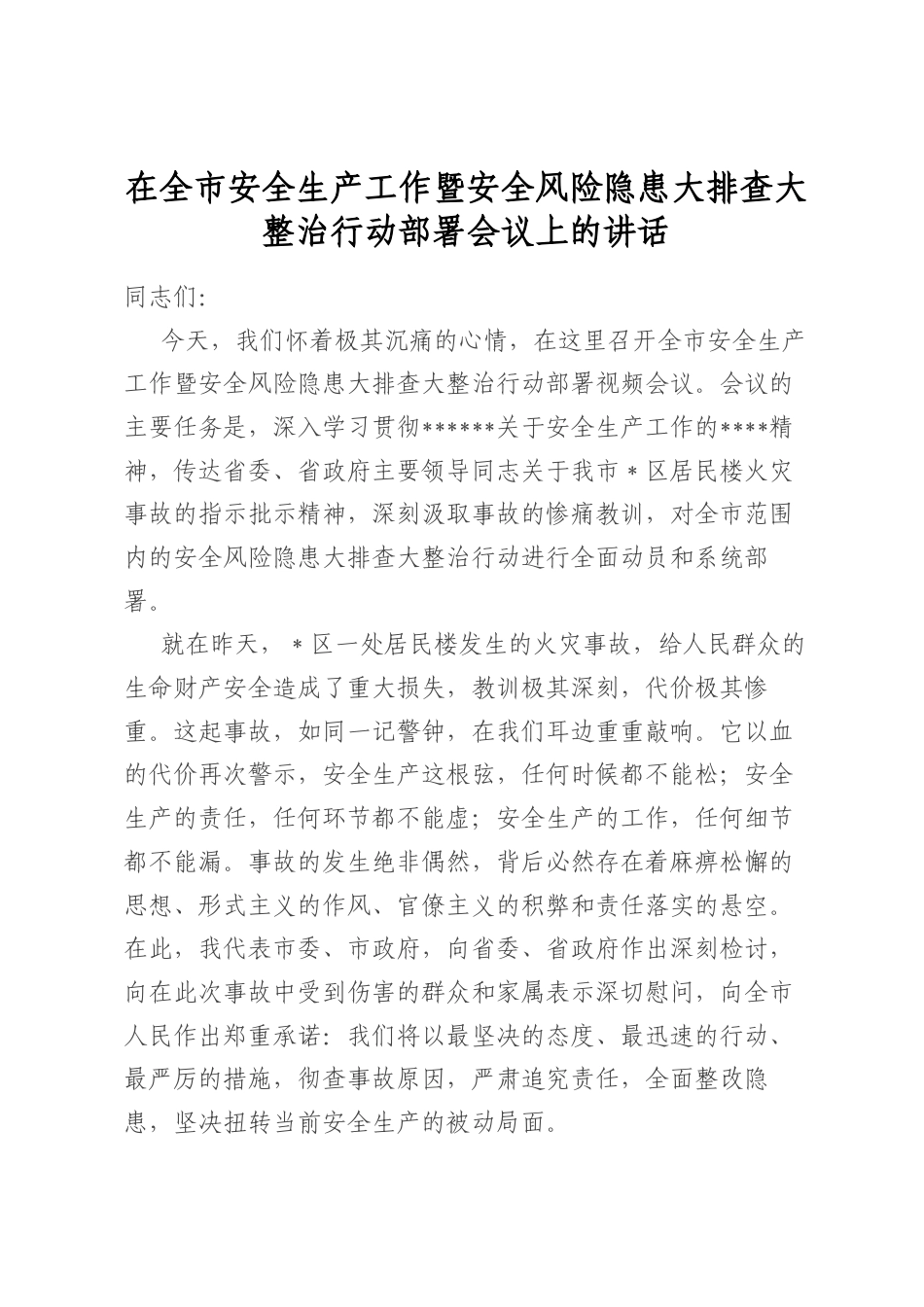 在全市安全生产工作暨安全风险隐患大排查大整治行动部署会议上的讲话_第1页
