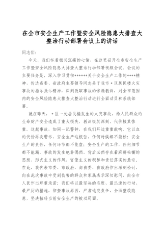 在全市安全生产工作暨安全风险隐患大排查大整治行动部署会议上的讲话