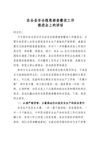 在全县安全隐患排查整改工作推进会上的讲话