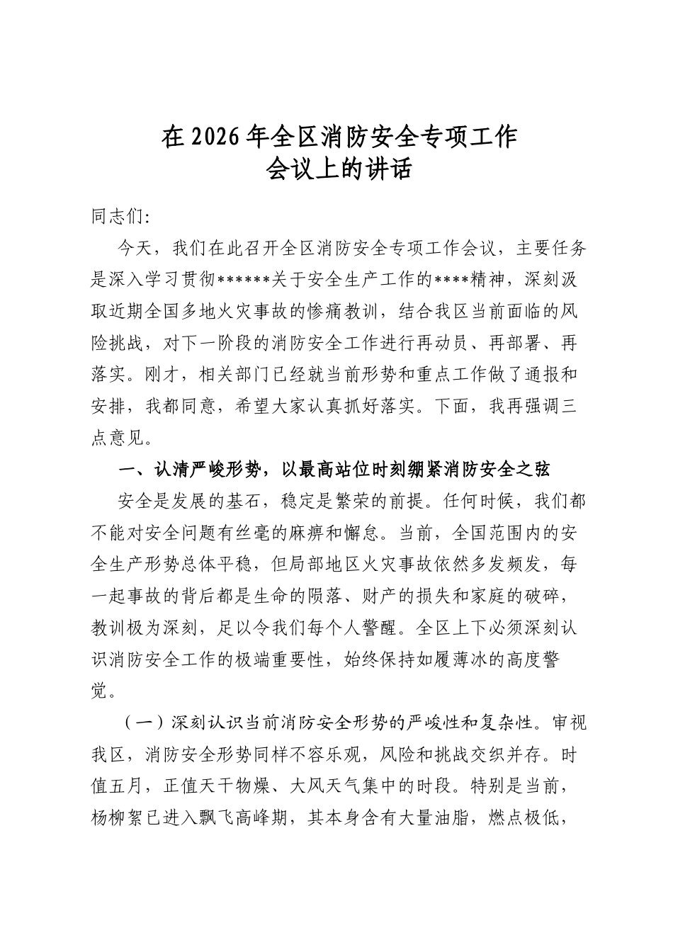 在2026年全区消防安全专项工作会议上的讲话_第1页