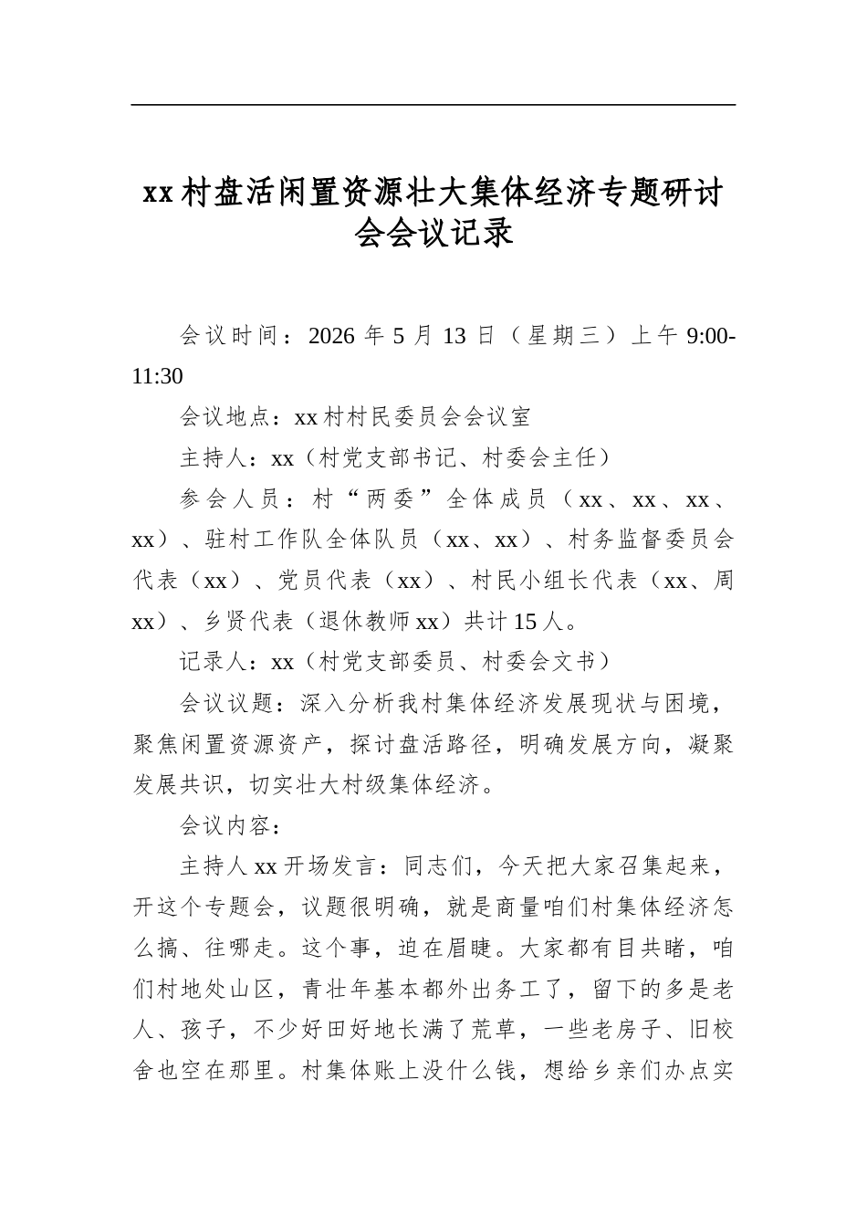 村盘活闲置资源壮大集体经济专题研讨会会议记录_第1页