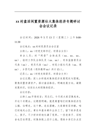 村盘活闲置资源壮大集体经济专题研讨会会议记录