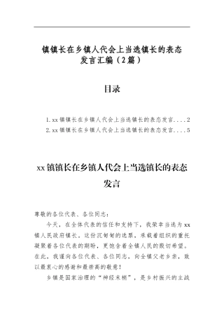 镇镇长在乡镇人代会上当选镇长的表态发言汇编（2篇）