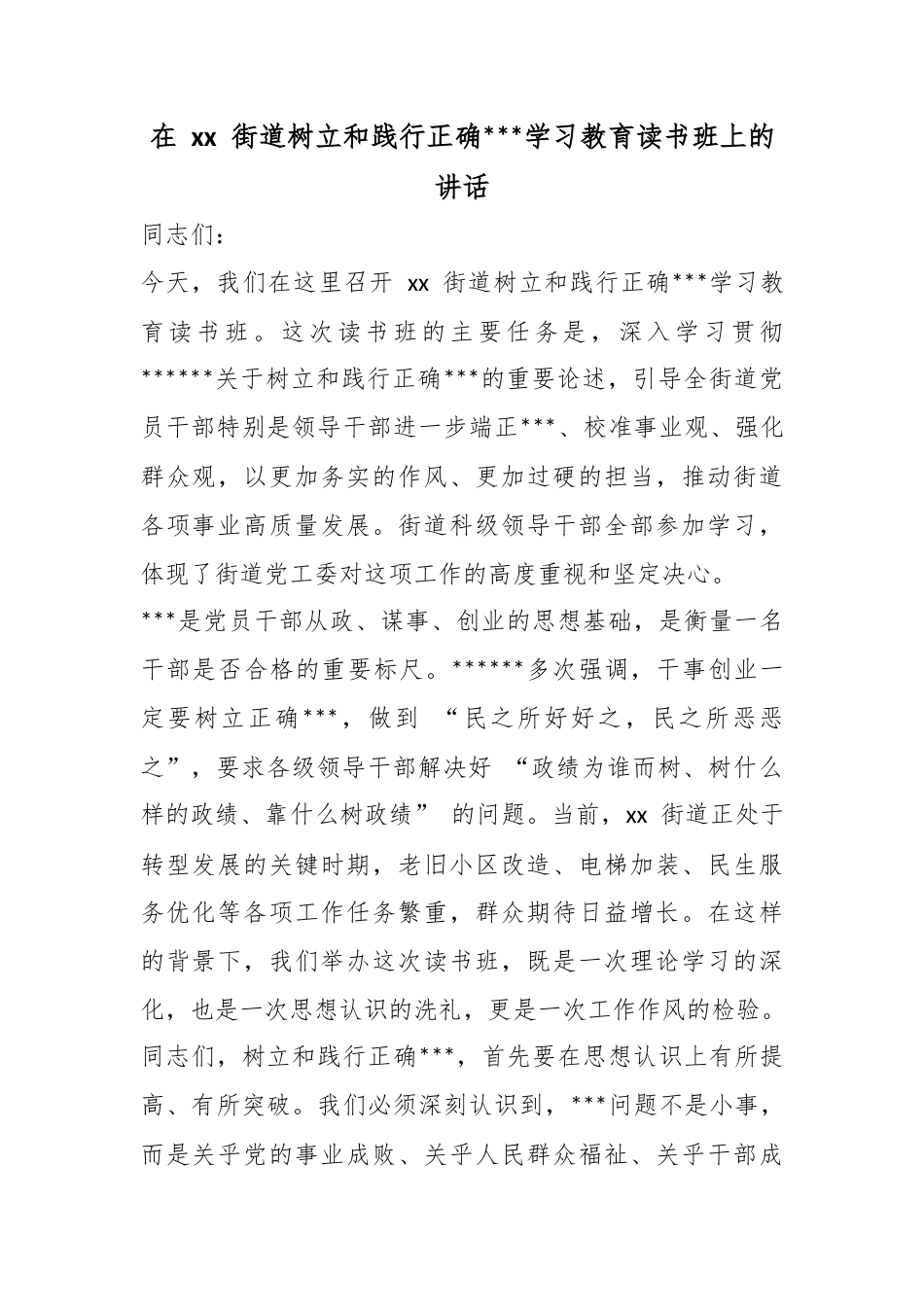 在街道树立和践行正确政绩观学习教育读书班上的讲话_第1页