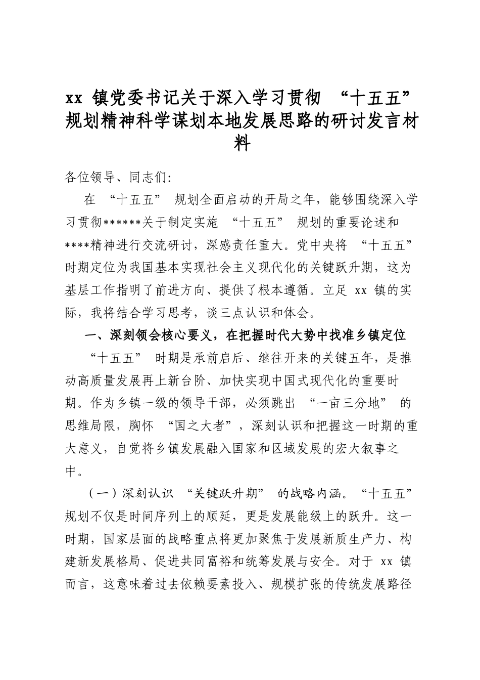 镇党委书记关于深入学习贯彻“十五五”规划精神科学谋划本地发展思路的研讨发言材料_第1页