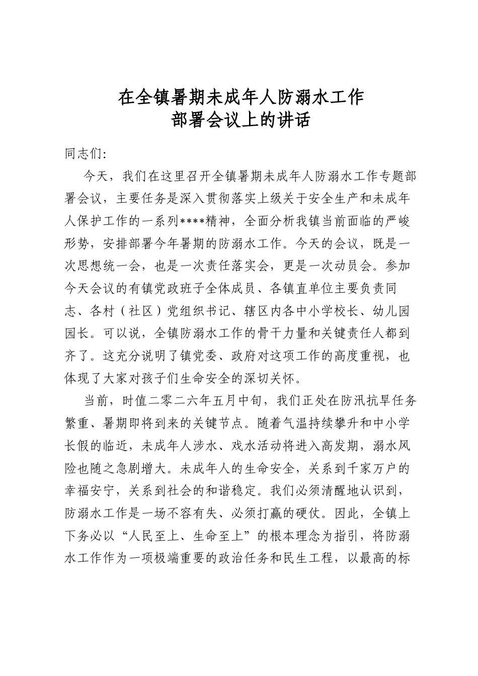 在全镇暑期未成年人防溺水工作部署会议上的讲话_第1页