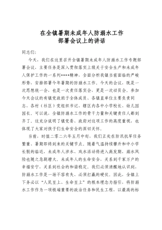 在全镇暑期未成年人防溺水工作部署会议上的讲话