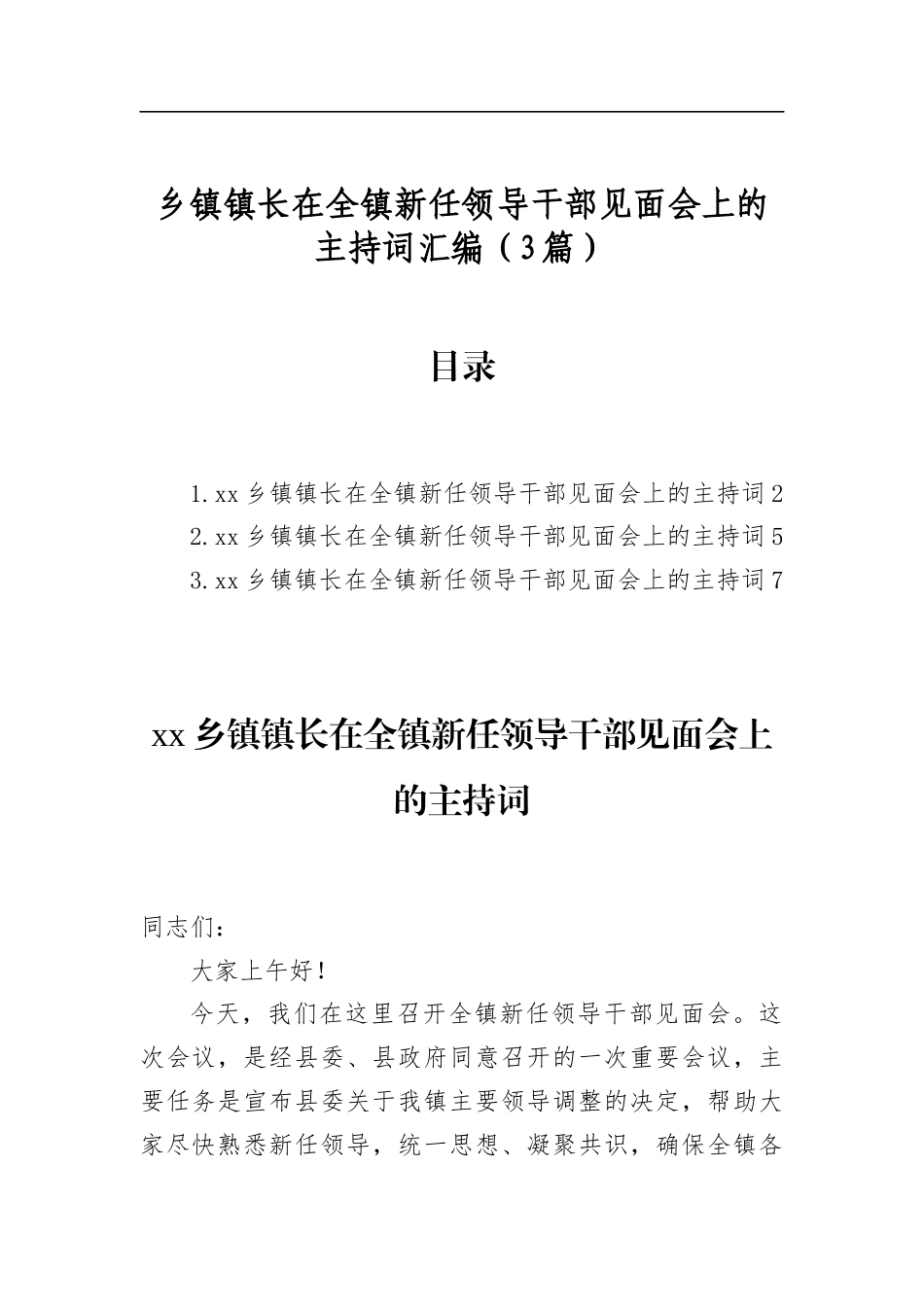 乡镇镇长在全镇新任领导干部见面会上的主持词汇编（3篇）_第1页