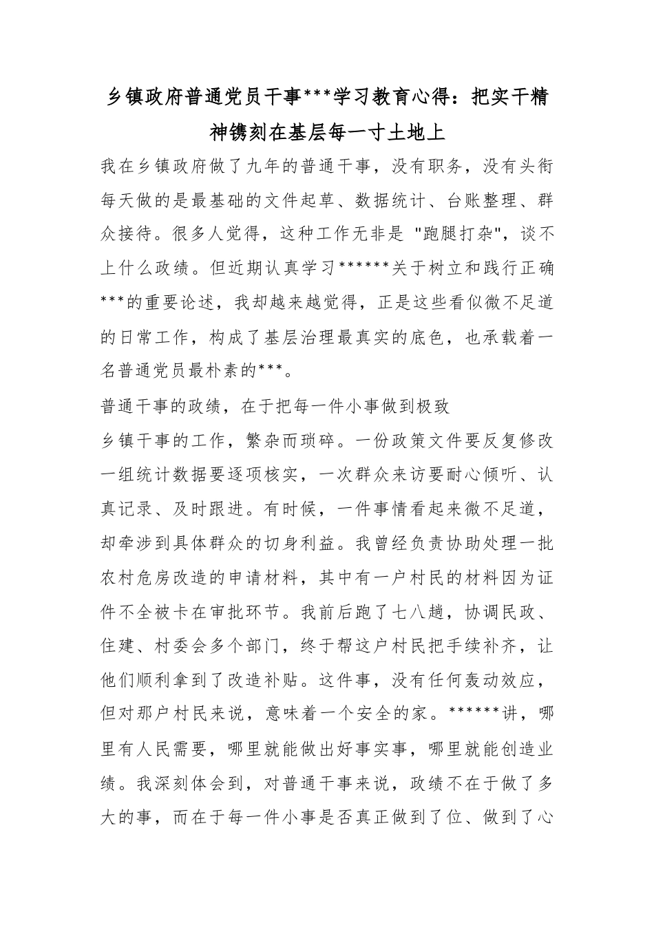 乡镇政府普通党员干事政绩观学习教育心得：把实干精神镌刻在基层每一寸土地上_第1页