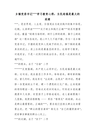 乡镇党委书记政绩观学习教育心得：为民造福是最大的政绩