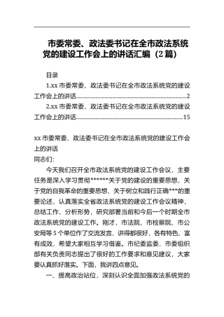 市委常委、政法委书记在全市政法系统党的建设工作会上的讲话汇编（2篇）