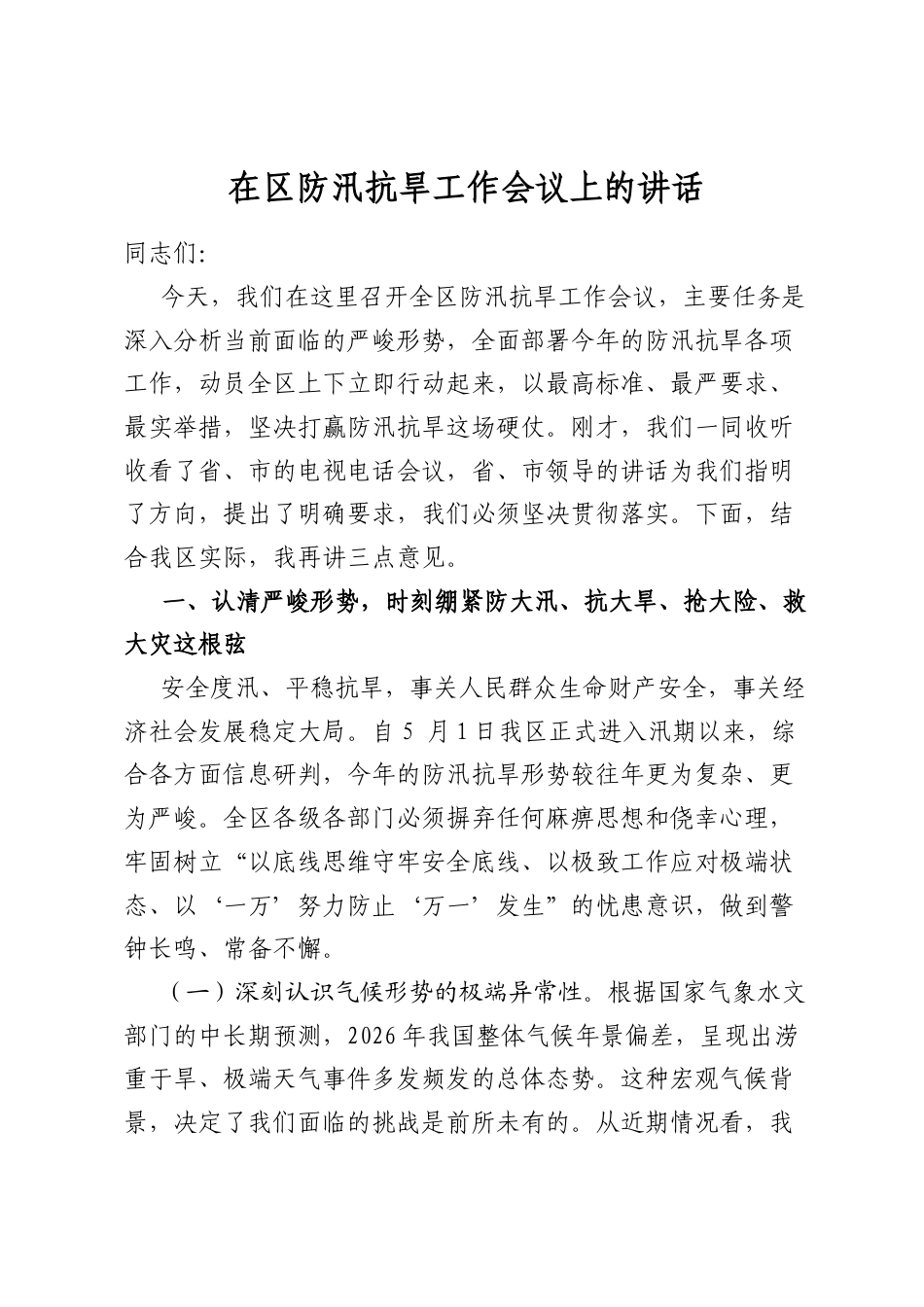 在区防汛抗旱工作会议上的讲话_第1页