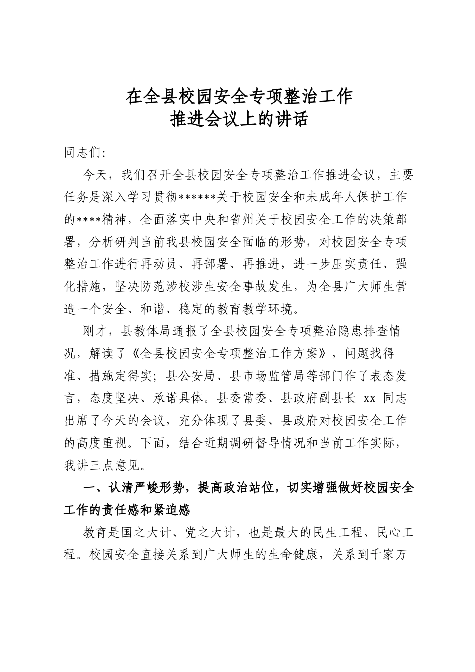 在全县校园安全专项整治工作推进会议上的讲话_第1页