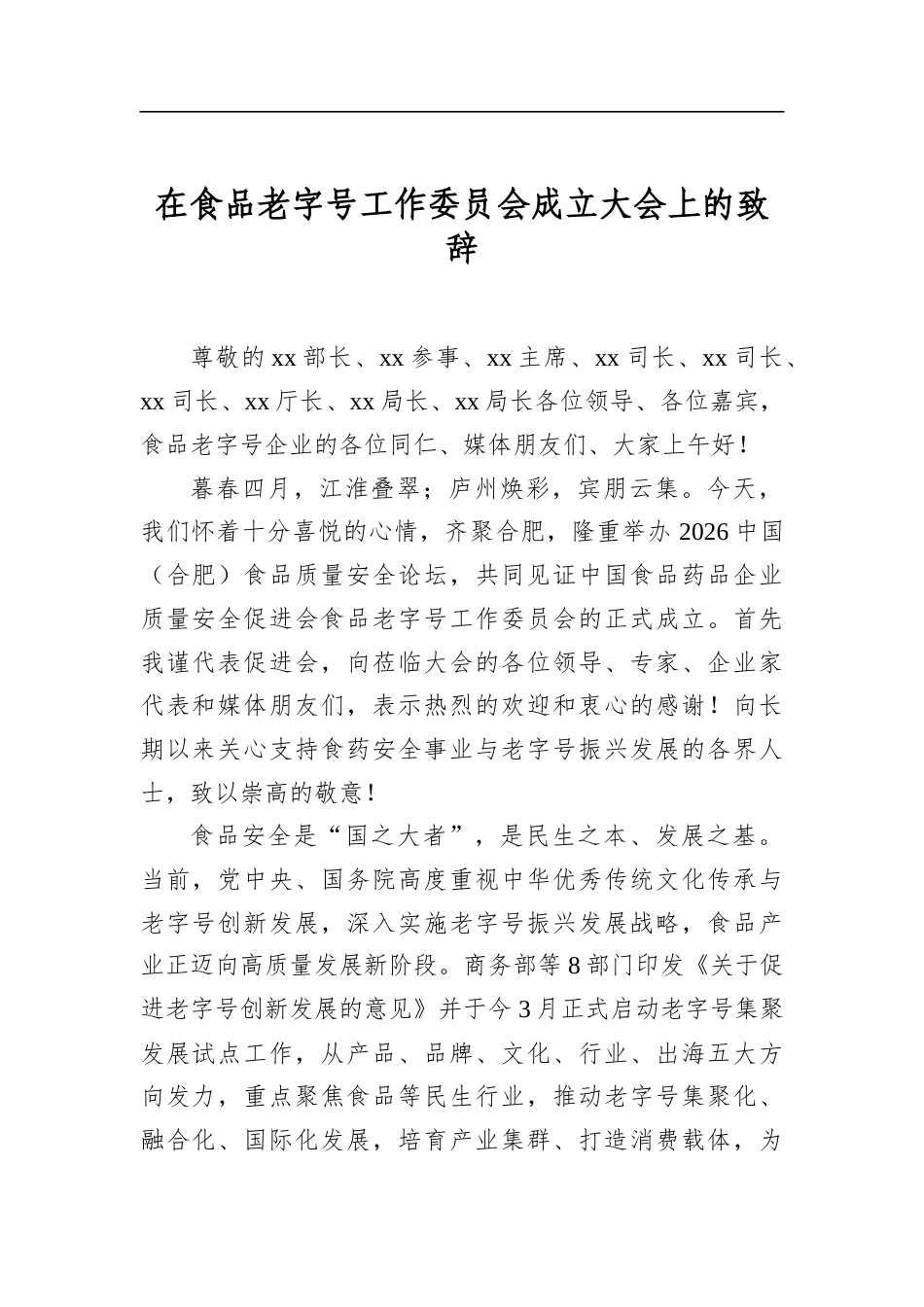 在食品老字号工作委员会成立大会上的致辞_第1页