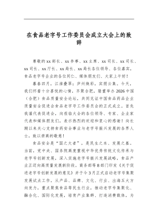 在食品老字号工作委员会成立大会上的致辞