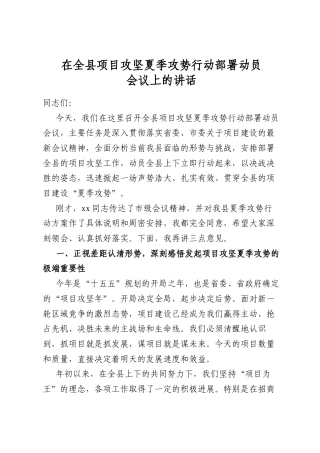 在全县项目攻坚夏季攻势行动部署动员会议上的讲话