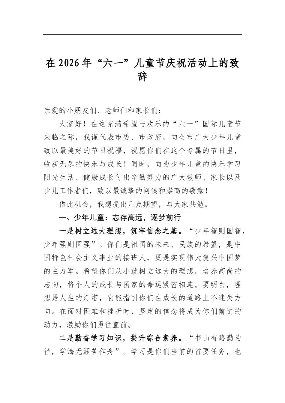 在2026年“六一”儿童节庆祝活动上的致辞_第1页