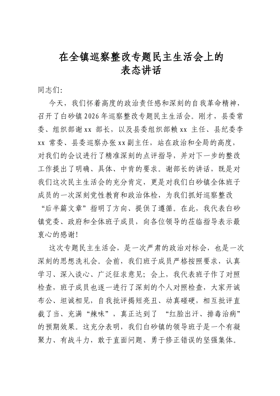 在全镇巡察整改专题民主生活会上的表态讲话_第1页