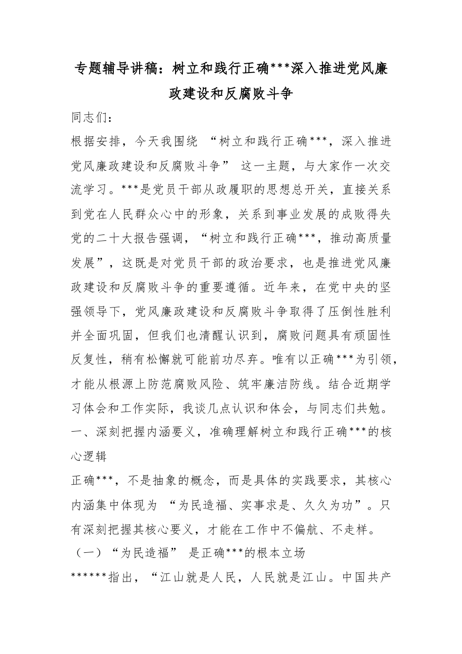 专题辅导讲稿：树立和践行正确政绩观深入推进党风廉政建设和反腐败斗争_第1页