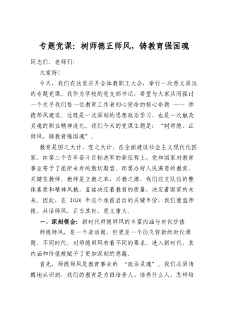 专题党课：树师德正师风，铸教育强国魂