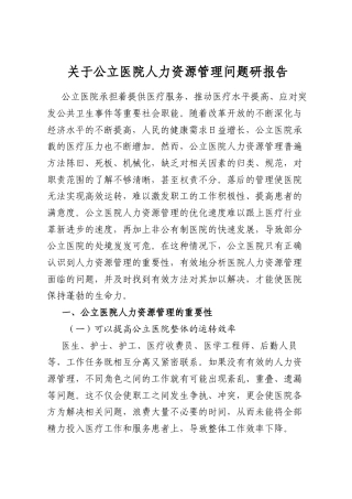 关于公立医院人力资源管理问题研报告