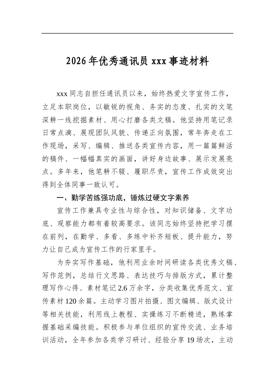 2026年优秀通讯员党事迹材料_第1页