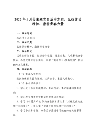 2026年5月份主题党日活动方案：弘扬劳动精神，激扬青春力量
