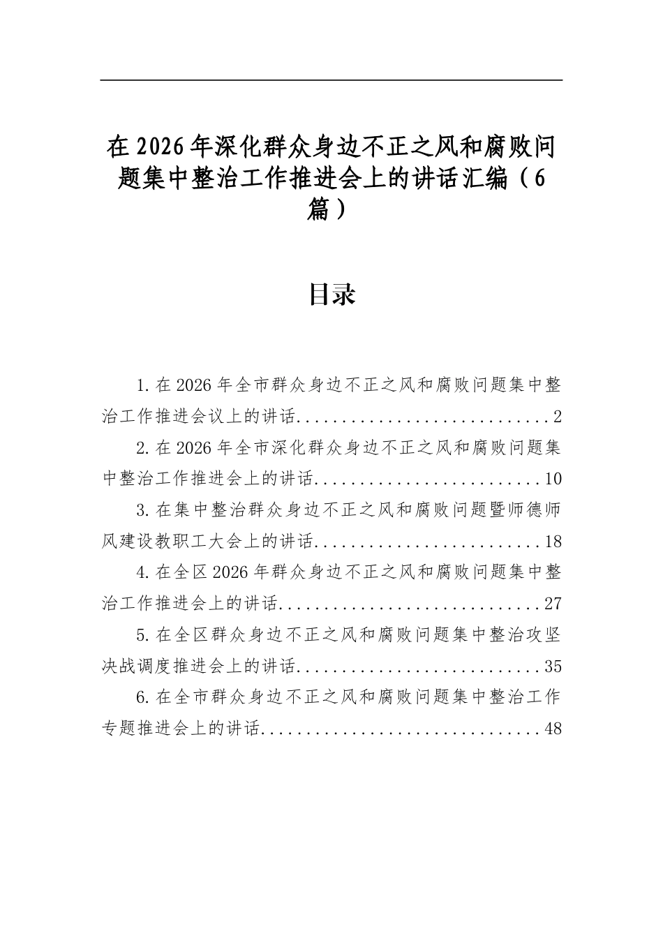 在2026年深化群众身边不正之风和腐败问题集中整治工作推进会上的讲话汇编（6篇）_第1页