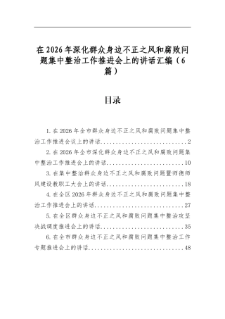 在2026年深化群众身边不正之风和腐败问题集中整治工作推进会上的讲话汇编（6篇）