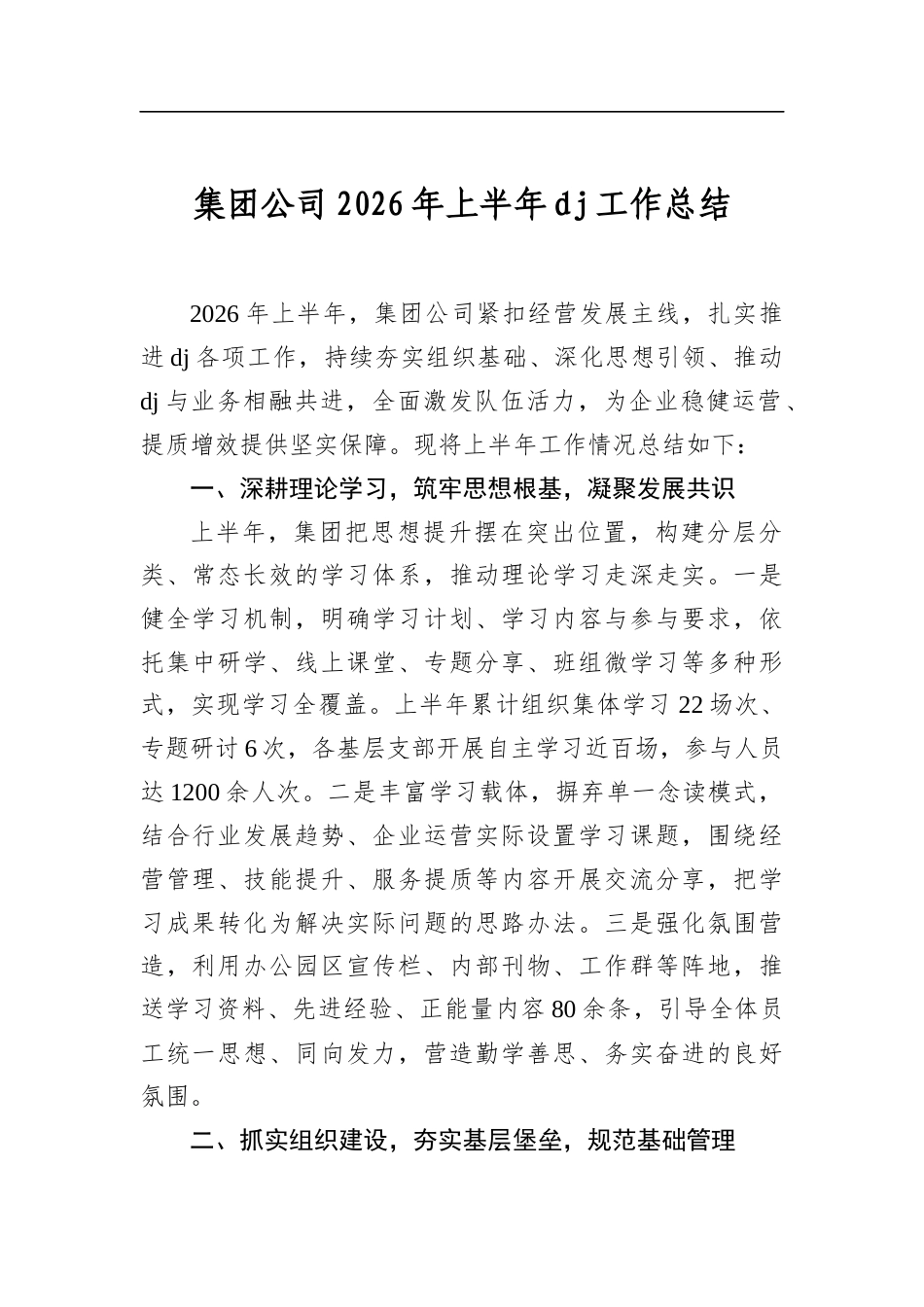 集团公司2026年上半年党建工作总结_第1页