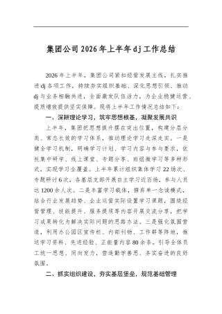 集团公司2026年上半年党建工作总结
