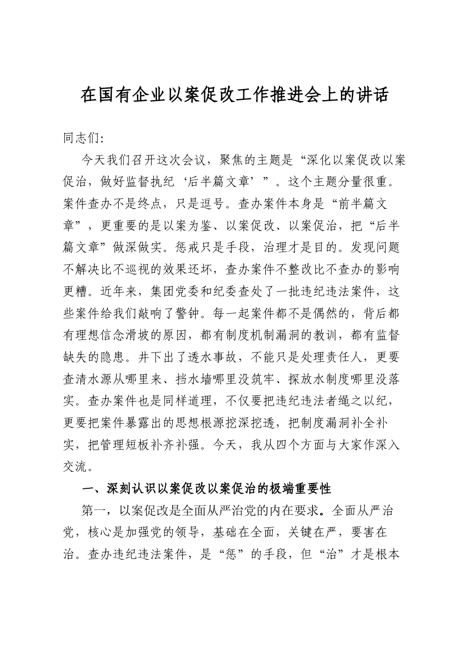 在国有企业以案促改工作推进会上的讲话_第1页