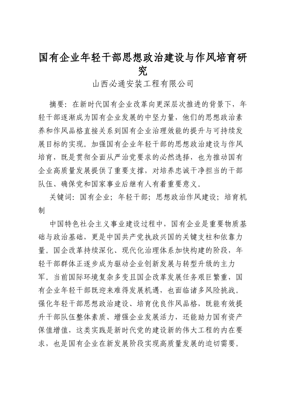 国有企业年轻干部思想政治建设与作风培育研究_第1页