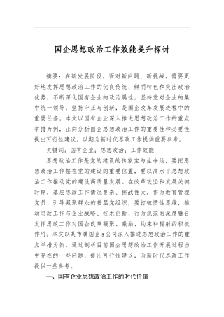 国企思想政治工作效能提升探讨