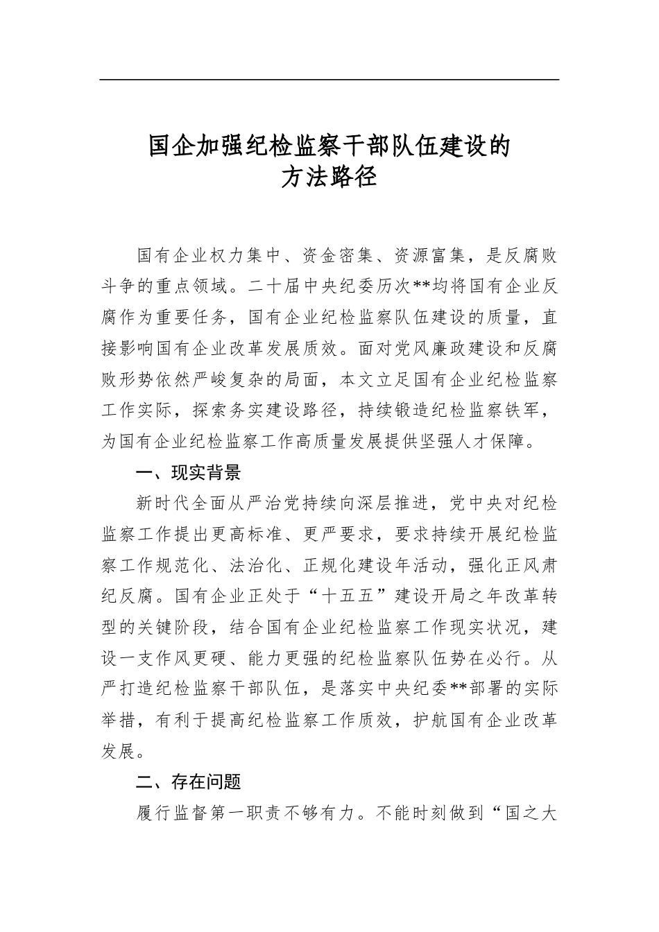 国企加强纪检监察干部队伍建设的方法路径_第1页