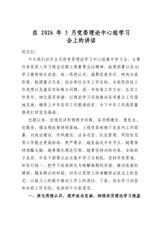 在2026年5月党委理论中心组学习会上的讲话